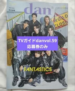 2026年最新】tvガイドdan 応募券の人気アイテム - メルカリ