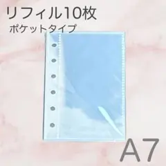 0404 シール帳 A7 リフィル 10枚 ポケット シール台紙 台紙 クリア