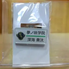 あんスタ ネームプレート 名札 ネームバッジ 深海奏汰のサムネイル