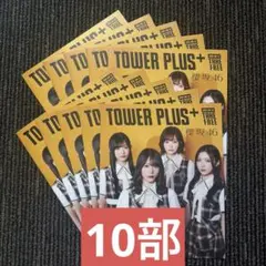 櫻坂46 Lonesome rabbit TOWER PLUS+ 10部のサムネイル
