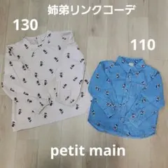 petit main　姉弟お揃い ミッキー　ミニー 長袖シャツ 110　130