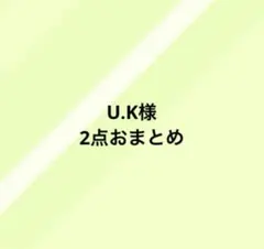 U.K様 リクエスト 2点 まとめ商品