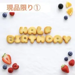 売り切り① ころんと可愛い フェイククッキー ハーフバースデー