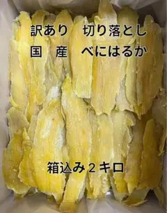 国産限定茨城県産 べにはるか 干し芋 切り落とし 柔らかい ねっとり箱