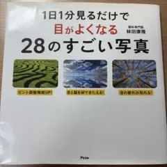 1日1分見るだけで目がよくなる28のすごい写真