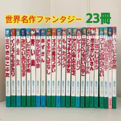 世界名作ファンタジー 23冊セット