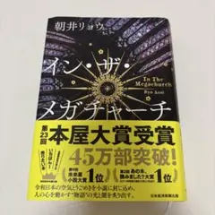 イン・ザ・メガチャーチ