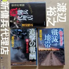 殲滅地帯　復活の進撃　迫撃の報酬　 新・傭兵代理店　渡辺裕之　初版