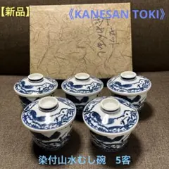 【新品】《KANESAN TOKI》染付山水むし碗　5客のサムネイル