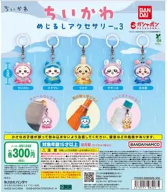 ちいかわ めじるしアクセサリー3 全5種セット ガシャポン
