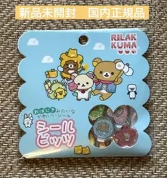 【新品】シールビッツ　リラックマ　おはじきシール　サンエックス　正規品