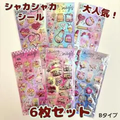 【6枚セット】シャカシャカ ぷっくり シール セット キラキラ カプセル風 B