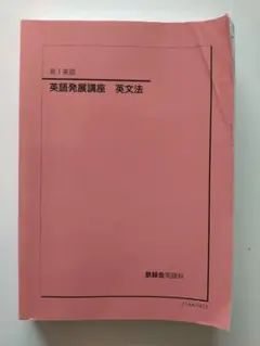 鉄緑会 2025年度 高3英語 英文法問題集 - メルカリ