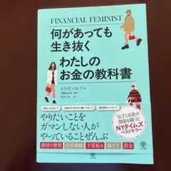 何があっても生き抜く わたしのお金の教科書