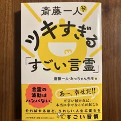 斎藤一人 人文