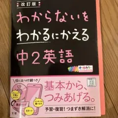 わからないをわかるにかえる 13 中2英語