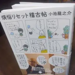 煩悩リセット稽古帖