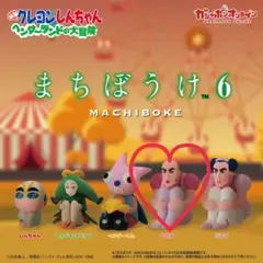マカオ まちぼうけ６ クレヨンしんちゃん ヘンダーランドの大冒険