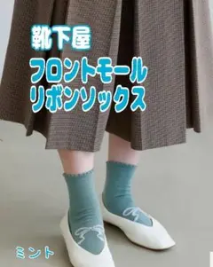 【靴下屋・ Tabio 】フロントモールリボンソックス 靴下 ミントブルー 新品