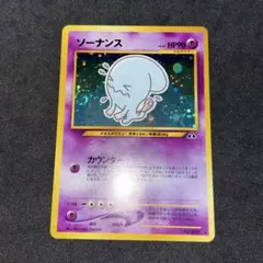 2026年最新】ソーナンス 旧裏の人気アイテム - メルカリ