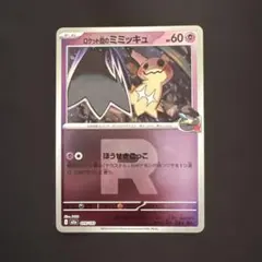 2026年最新】カード名：ロケット団のミミッキュ ポケモンカードゲーム