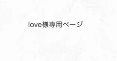 love様専用ページ