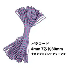 ★新品未使用★ パラコード 4mm 7芯 30m ピンク×ミントグリーン