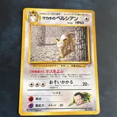 サカキのペルシアン ★ ジム拡張第2弾 闇からの挑戦