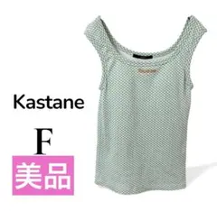 美品　Kastane タンクトップ　カップ付き　ギンガムチェック　キャミ