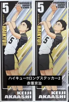 ハイキュー‼︎ロングステッカー2 赤葦京治