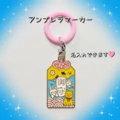 お守り型 アンブレラマーカー めじるしチャーム 名入れ可能