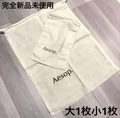 【完全新品未使用】Aesop 布製巾着袋 大1枚 小1枚セットコットンバッグ