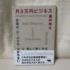 月3万円ビジネス 非電化・ローカル化・分かち合いで愉しく稼ぐ方法