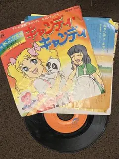キャンディ・キャンディ 7インチレコード
