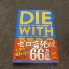 DIE WITH ZERO 人生が豊かになりすぎる究極のルール