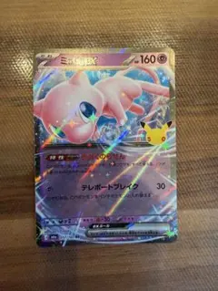 ポケモンカード30周年セレブレーションミュウexキラキラカード