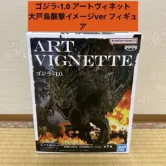 ゴジラ-1.0 アートヴィネット　大戸島襲撃イメージver フィギュア