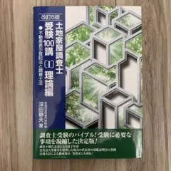 土地家屋調査士受験100講 3冊セット（バラ売りも可） 土地家屋調査士 受験100講〔1〕〔2〕〔3〕☆書籍3冊セット🈹販売中