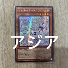 【アジア】遊戯王 マルチャミー・フワロス シークレット アジア版 亜シク 1枚