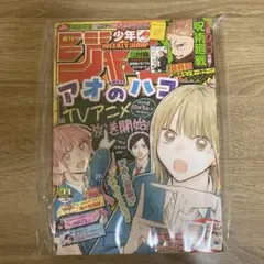 新品 週刊少年ジャンプ 2024年 44号 呪術廻戦 最終回 アオのハコ
