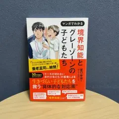 境界知能とグレーゾーンの子どもたち