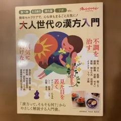 大人世代の漢方入門 食べ物 生活養生 漢方薬 ツボなど