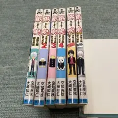 銀魂 3年Z組銀八先生　6冊セット