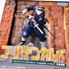 ゴールデンカムイ　XrossLink フィギュア　月島軍曹