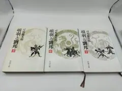 項羽と劉邦【全3巻】