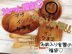 名前入り食器の福袋！かなりお買い得！1セット限定！