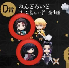アニプレックスくじ 鬼滅の刃 D賞 ねんどろいどさぷらいず 冨岡義勇 竈門炭治郎