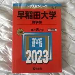 2026年最新】赤本 早稲田大学 商学部の人気アイテム - メルカリ