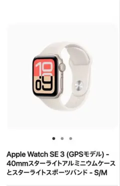 Apple Watch SE 3 (GPSモデル) 40mm