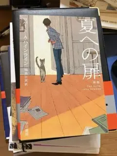 夏への扉 ロバート・A・ハインライン